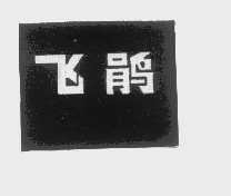 飞鹃