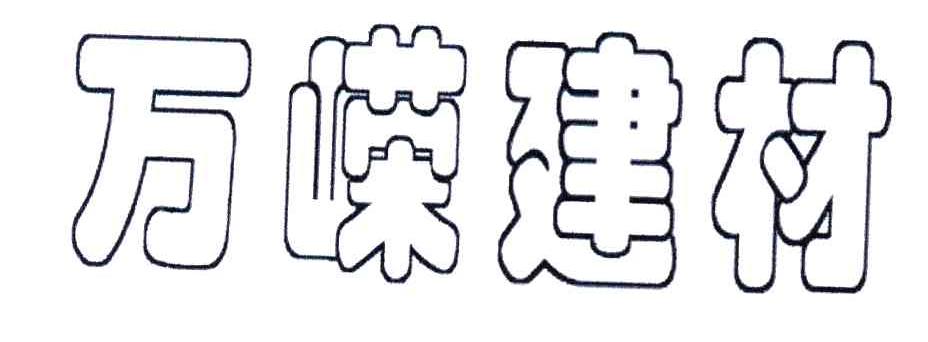 万嵘建材