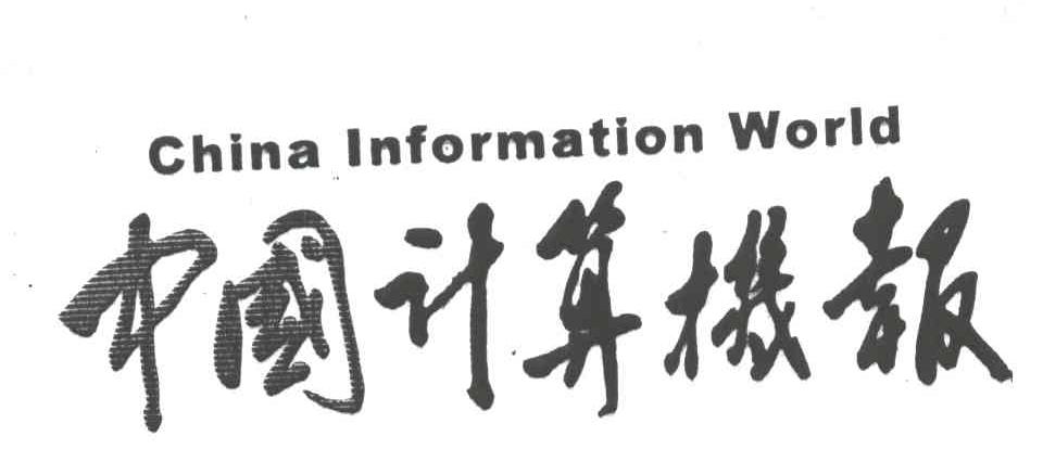 中国计算机报CHINA INFORMATION WORLD