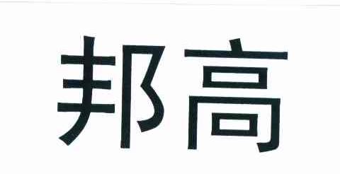邦高