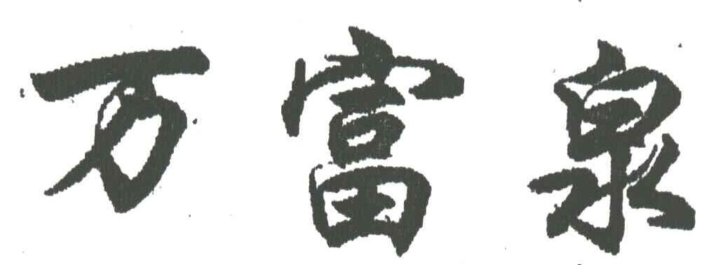 万富泉