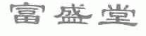 富盛堂