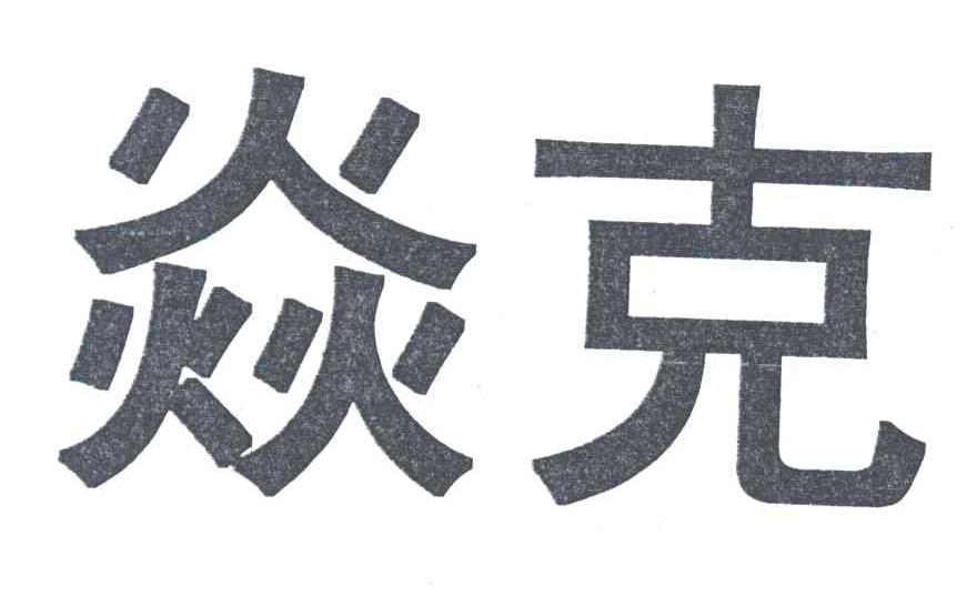 焱克