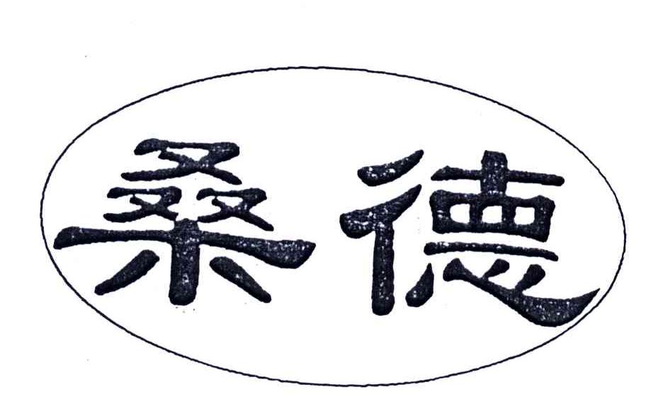 桑德
