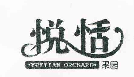 悦恬果园 YUETIAN ORCHARD
