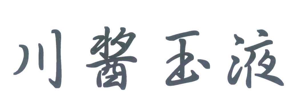 川酱玉液
