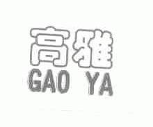 高雅