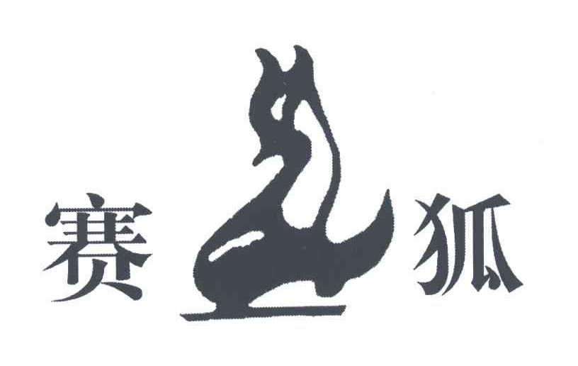 赛狐