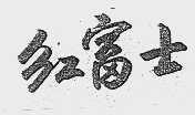 红富士