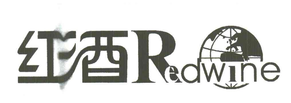 红酒;REDWINE
