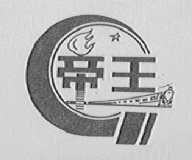 帝王