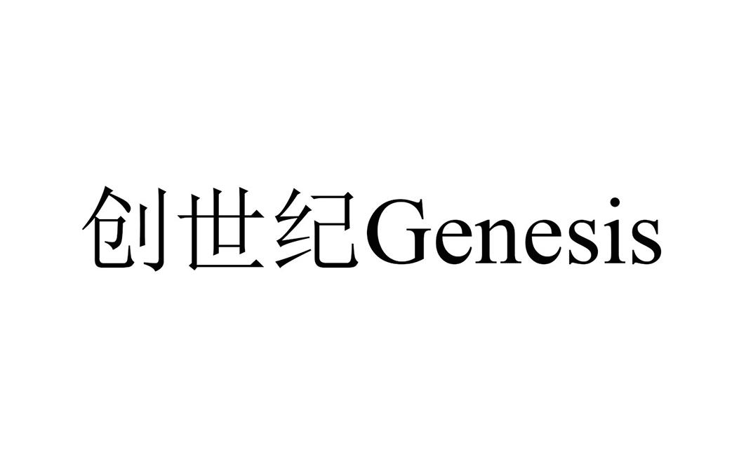 创世纪 GENESIS
