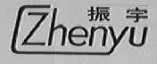 振宇