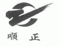 顺正