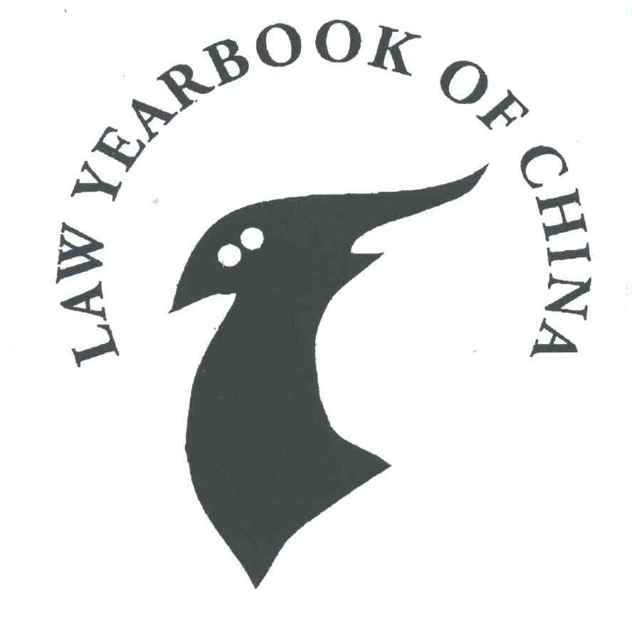 LAW YEARBOOK OF CHINA及图