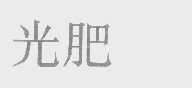 光肥