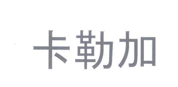 卡勒加