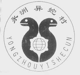 永洲异蛇村