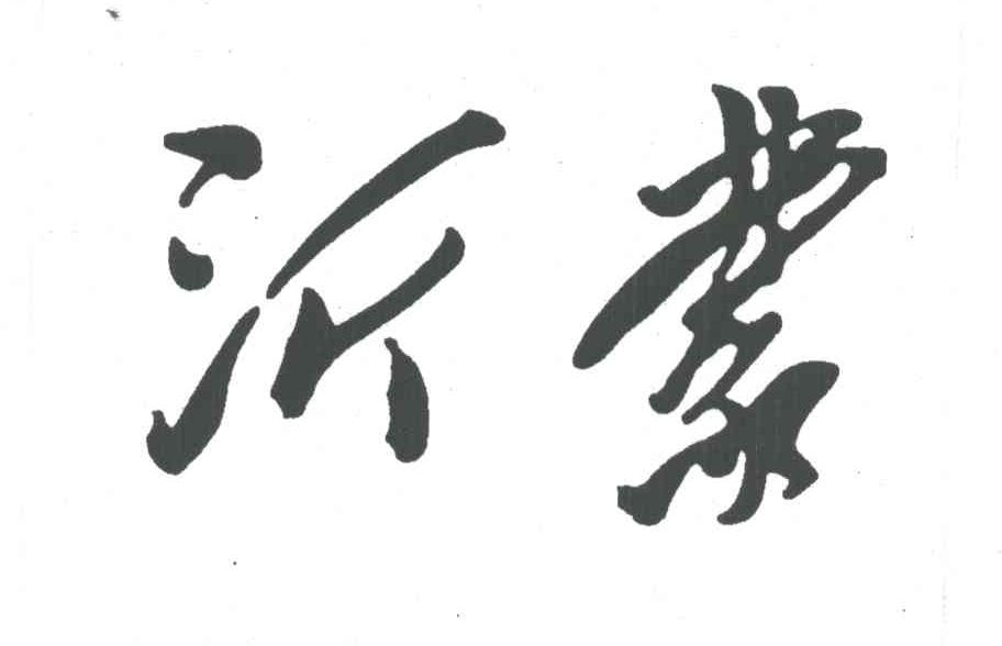 沂蒙