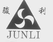 骏利