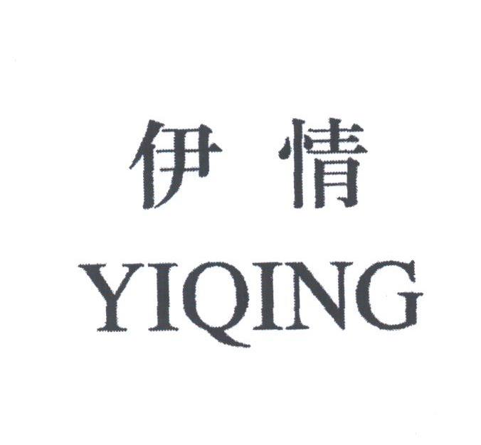 伊情