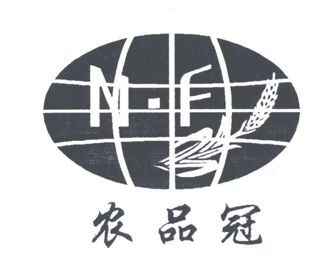 农品冠;NF