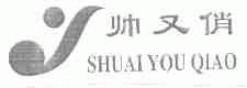 帅又俏