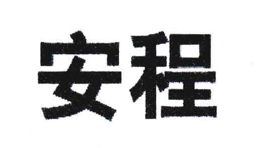 安程