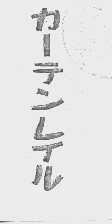 图形