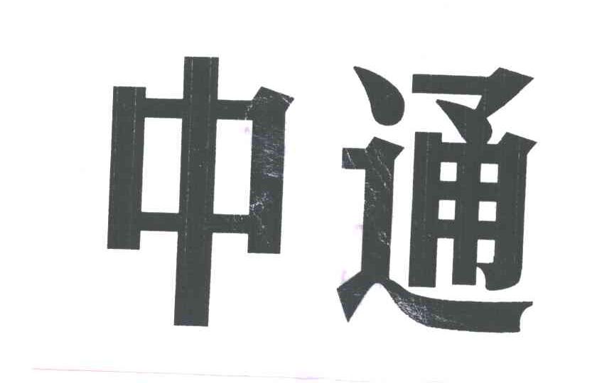 中通