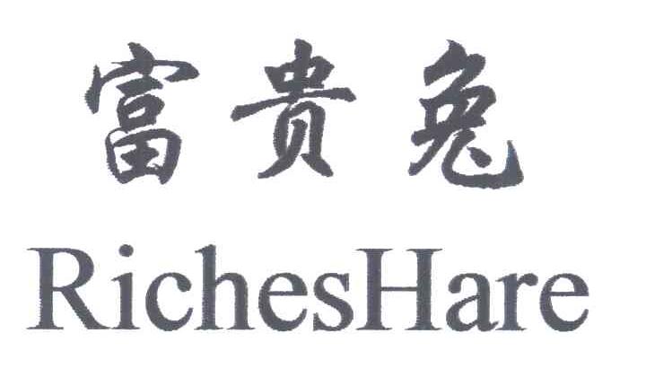 富贵兔;RICHES HARE