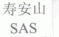 寿安山;SAS