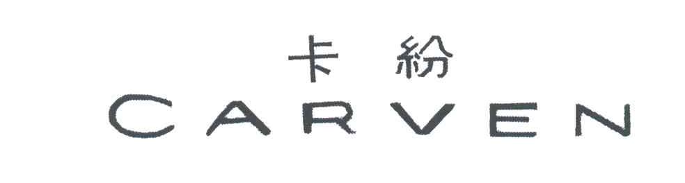 卡纷;CARVEN