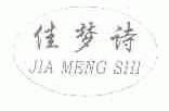 佳梦诗