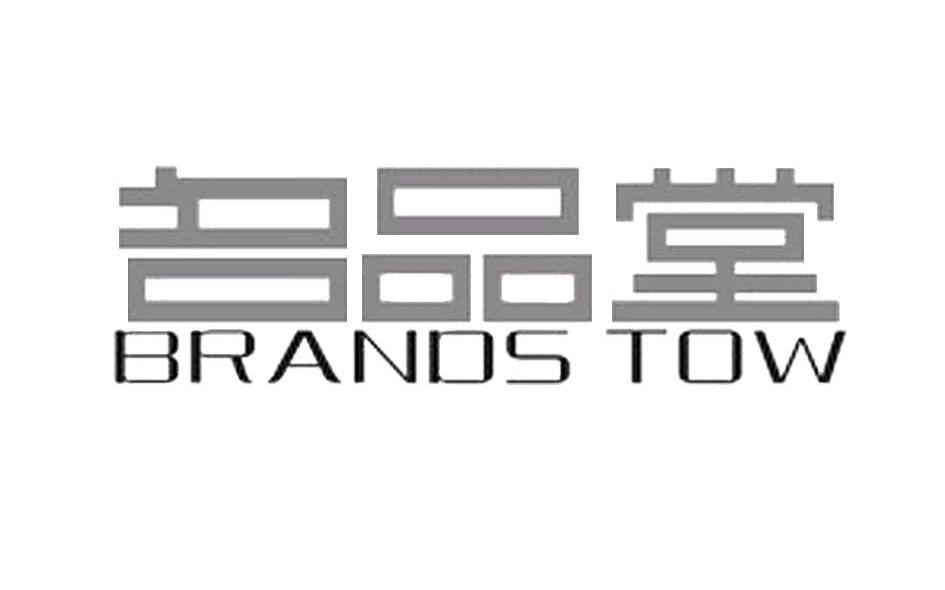 名品堂 BRANDS TOW