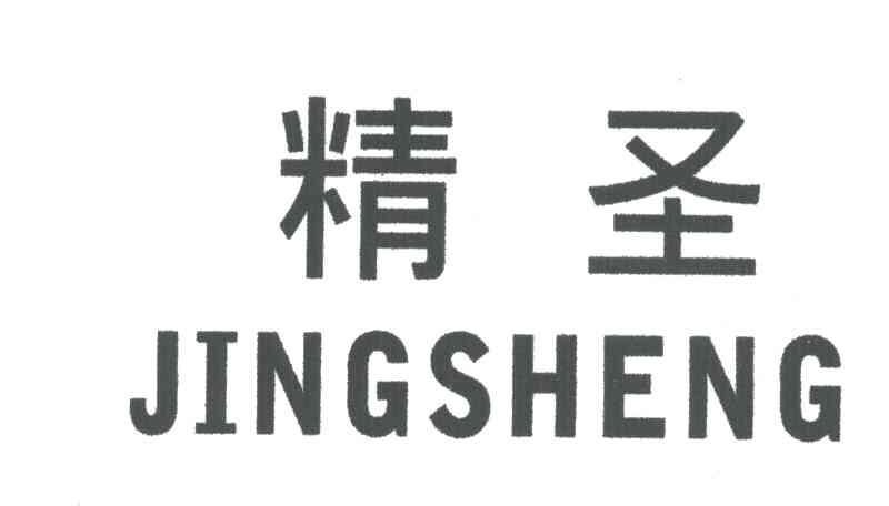精圣