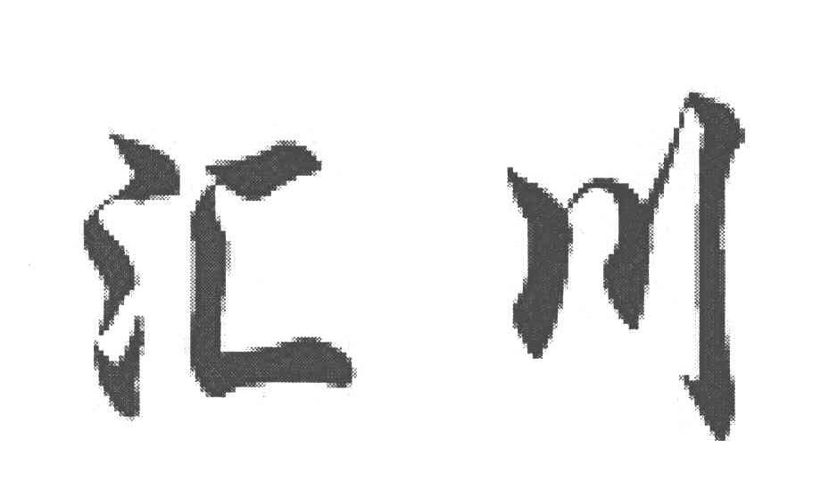 汇川