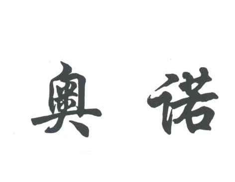奥诺