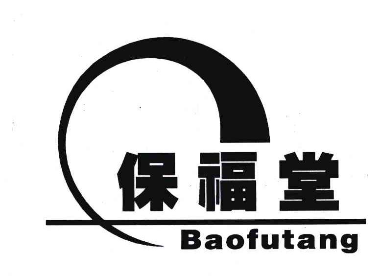 保福堂