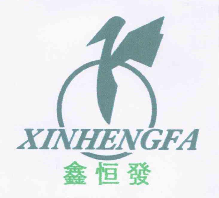 鑫恒发