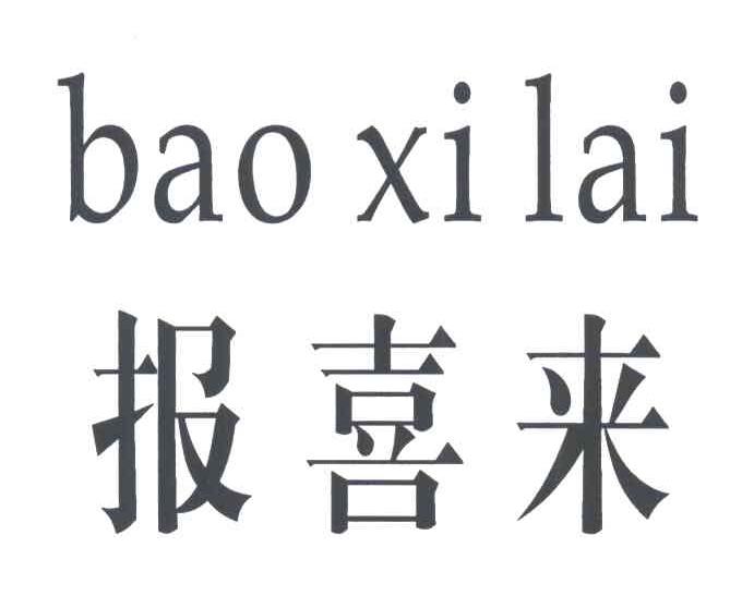 报喜来