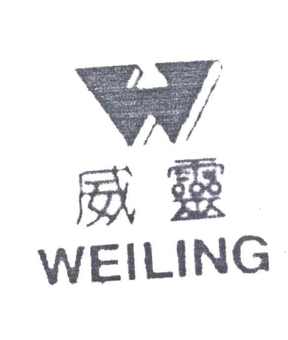威灵