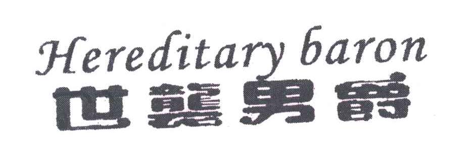 世袭男爵;HEREDITARY BARON