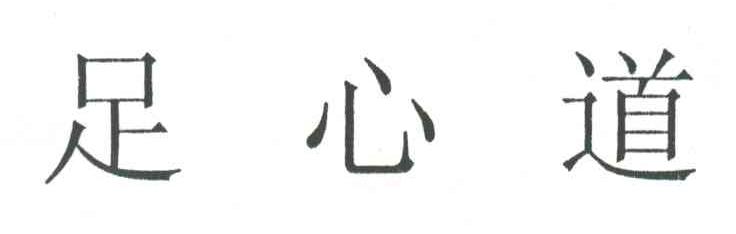 足心道