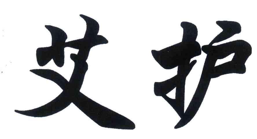 艾护