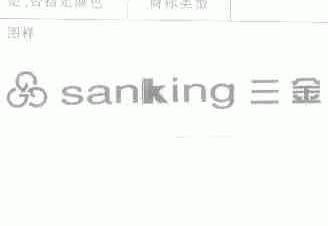 三金;SANKING