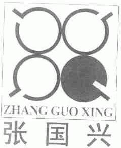 张国兴