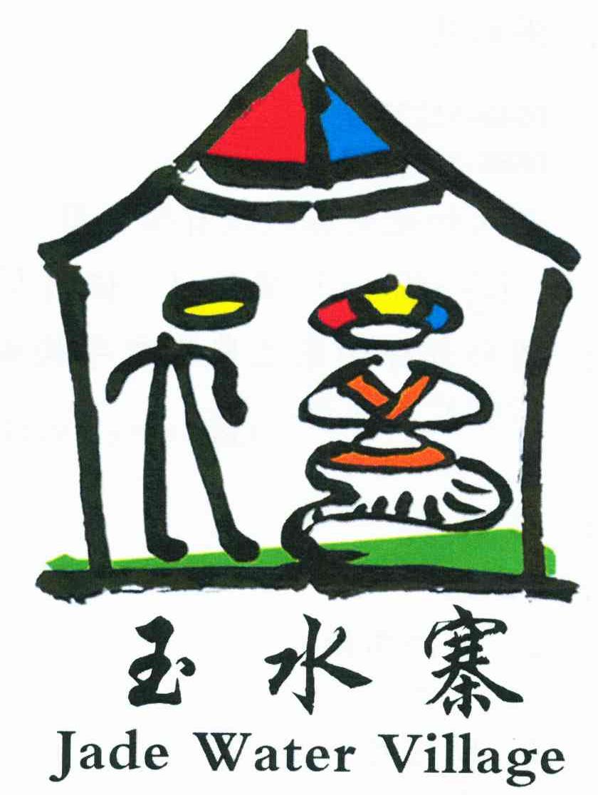 玉水寨 JADE WATER VILLAGE