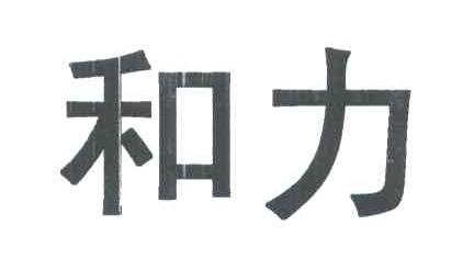 和力