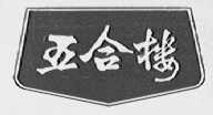 五合楼